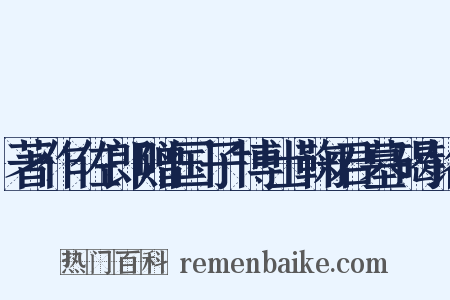 著作佐郎赠国子博士鞠君墓碣铭是什么意思的图片